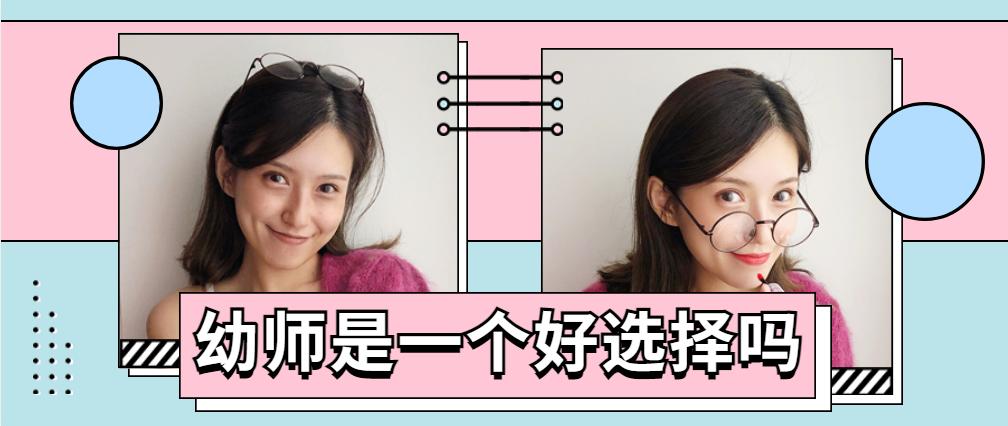 当过幼师的适合当什么,当幼师选公办的还是私立的