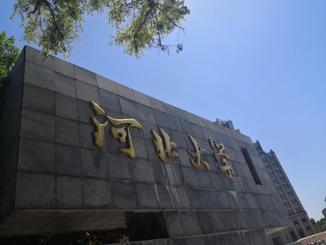 河北大学华北理工,河北大学有哪些医学院