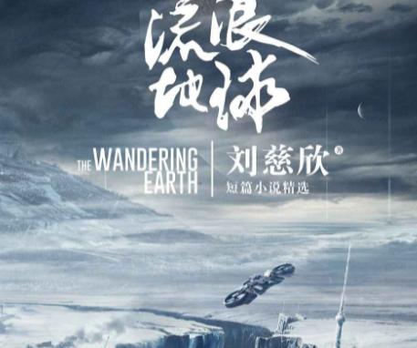 流浪地球国产科幻电影的时代意义,中国电影十大巅峰之作流浪地球