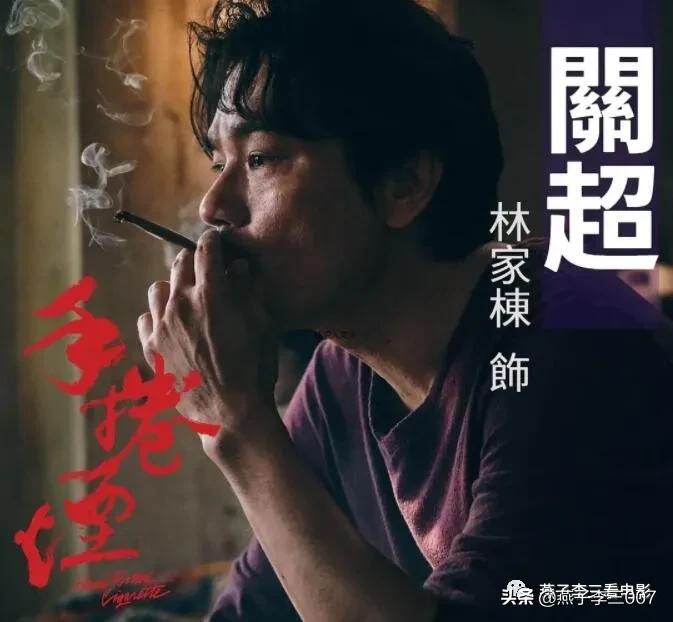 林家栋手卷烟片段 (林家栋手卷烟海报)