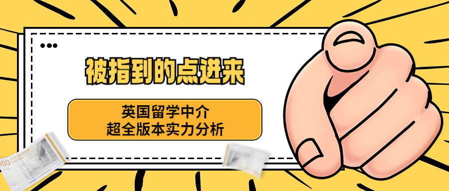 英国留学研究生中介,市面上靠谱的英国留学中介