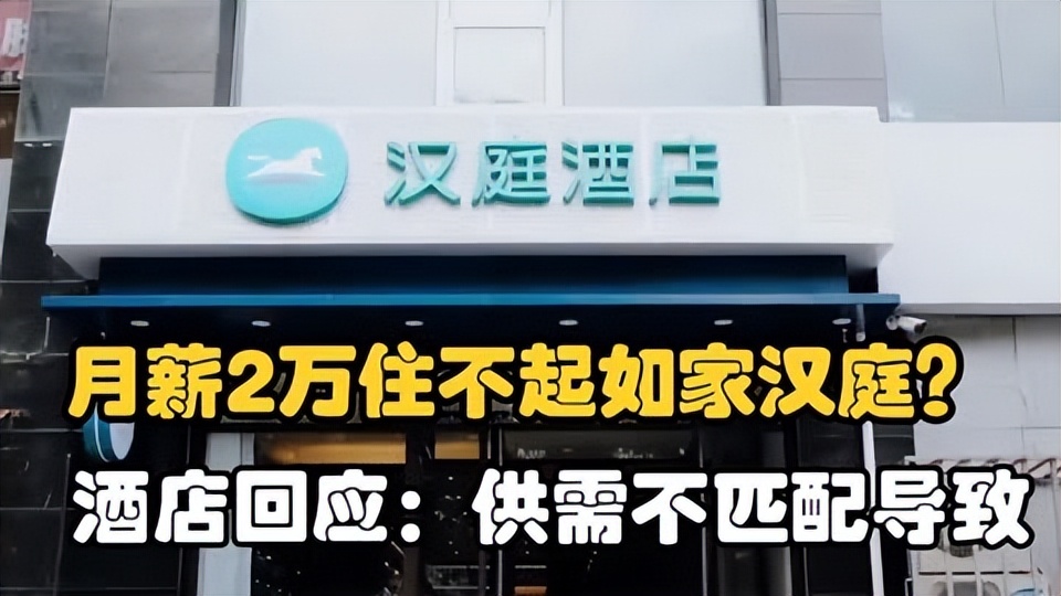 月薪2万住不起汉庭如家,月薪2万住不起汉庭如家的背后