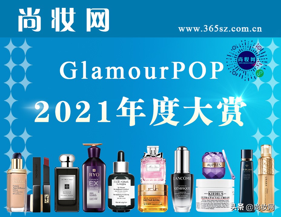 尚妆GlamourPOP2021年度大赏榜单揭晓