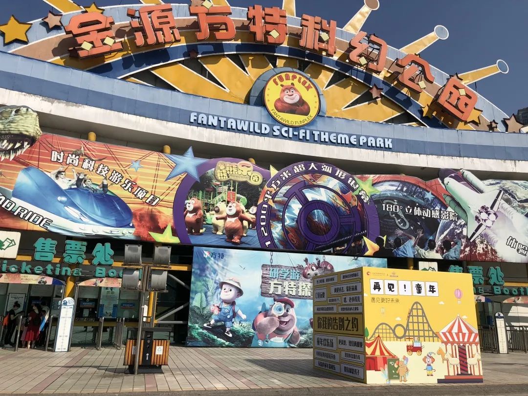 当方特「退场」，余下的还有回声