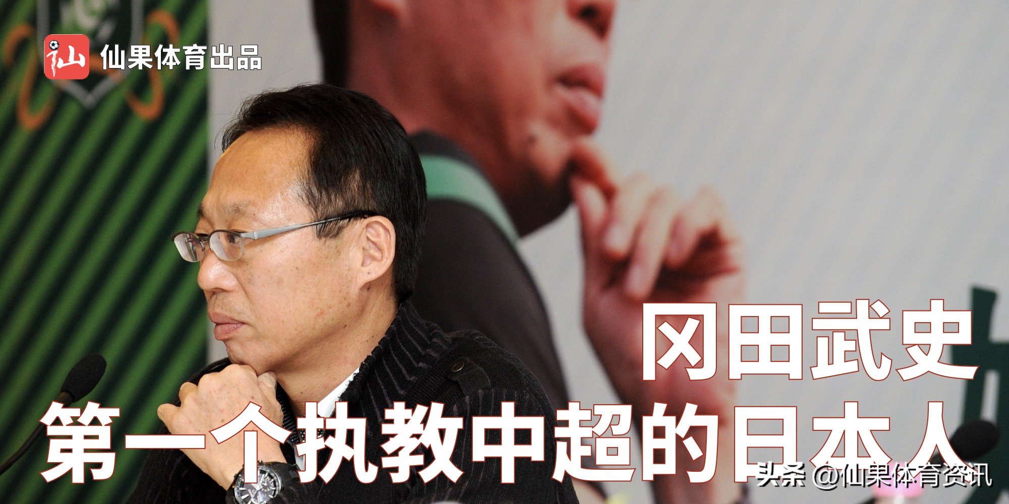 冈田武史执教日本队,宋卫平和冈田武史