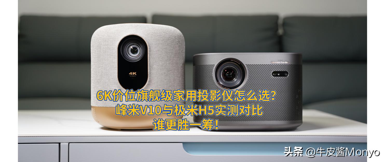 6K价位旗舰级家用投影仪怎么选？峰米V10与极米H5实测对比