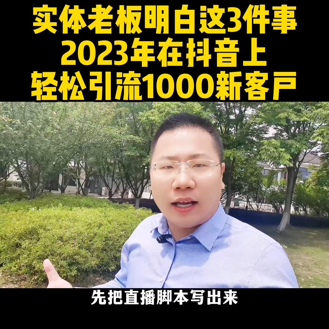 2023年抖商真的能赚钱吗,实体老板怎么做抖音获客