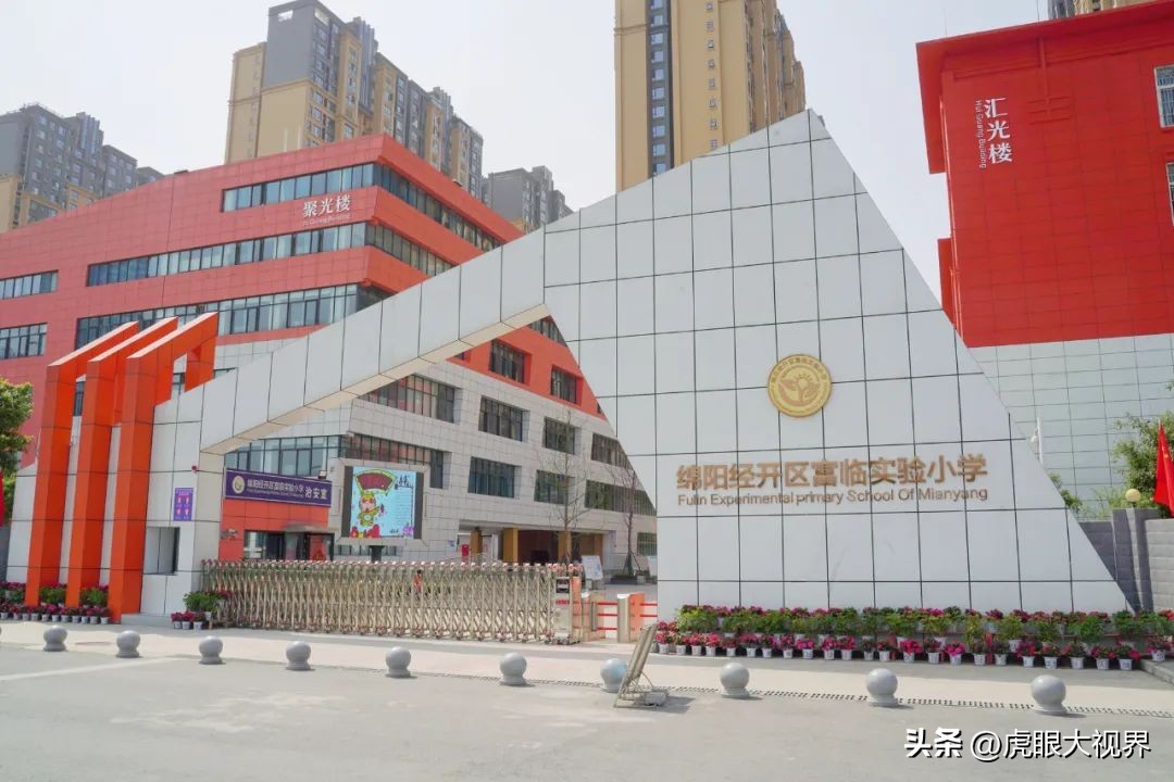 办有光的教育，育发光的生命！新区小学成功逆袭为绵阳现象级学校