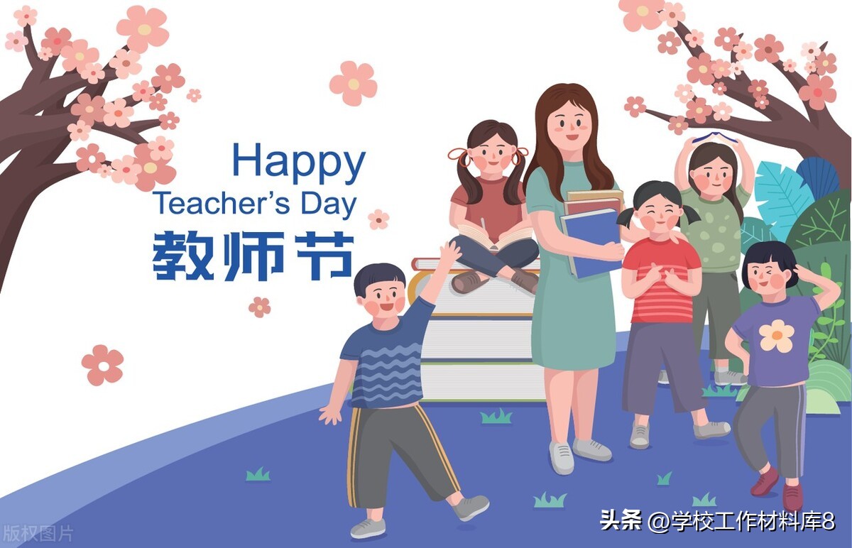 学校2023年教师节主题活动方案