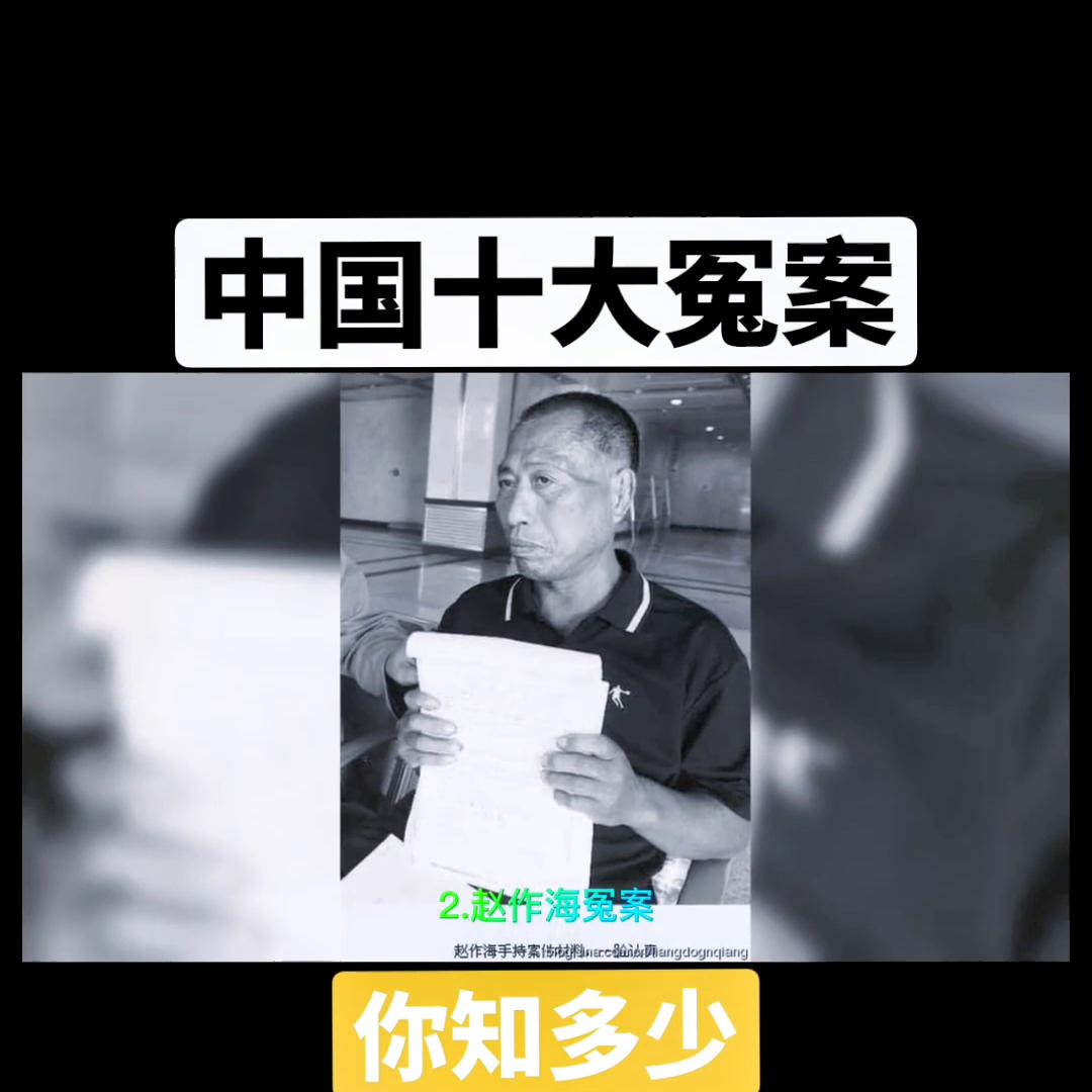 十大冤案剧情,中国十大冤案详细介绍