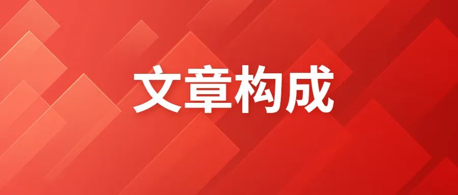 如何写出吸引眼球的公众号文章,快速制作公众号文章