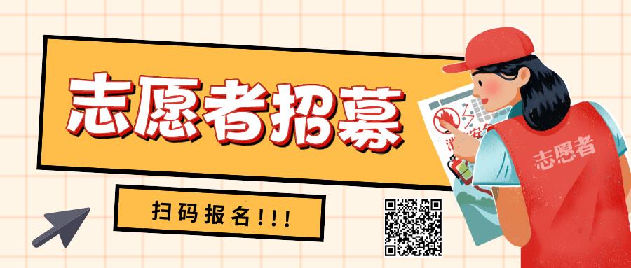 志愿者招募开始,石家庄志愿者招募报名入口
