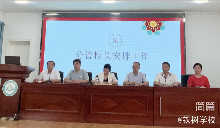 曾都区铁树学校召开全体教师大会暨师德师风集中学习教育推进会