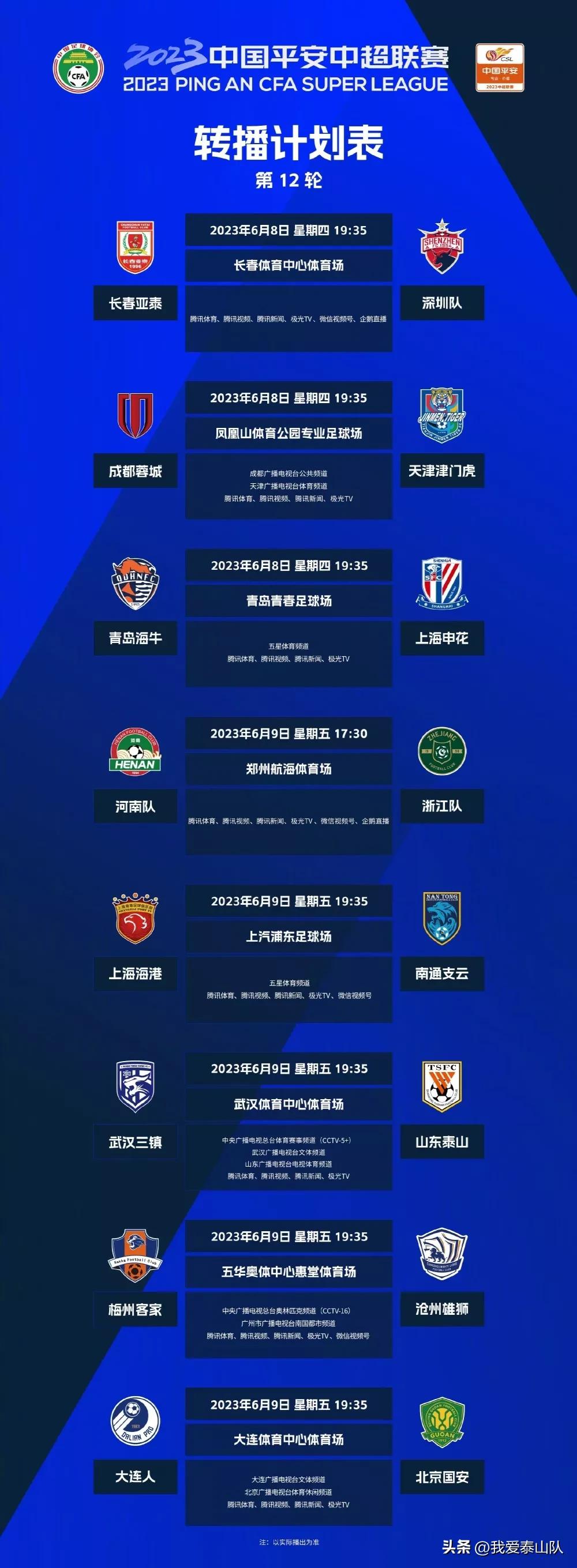 中超第15轮转播计划,中超第12轮转播计划