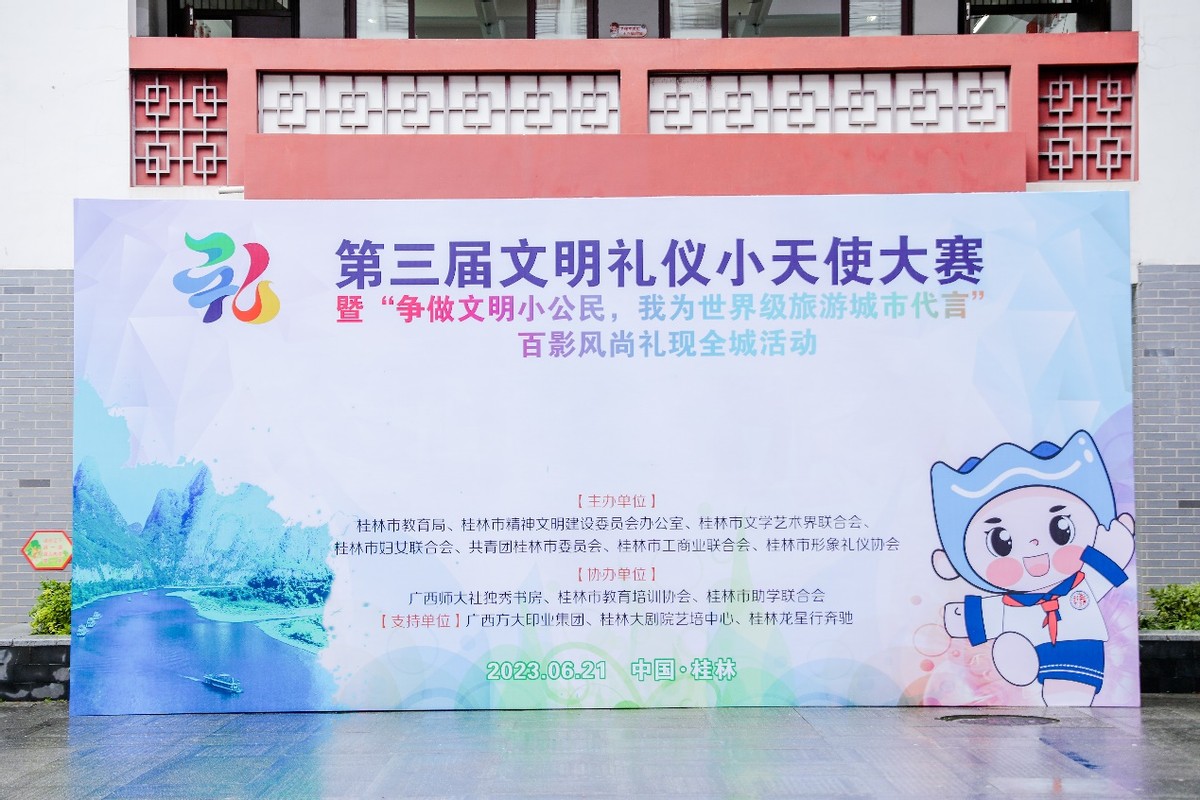 第三届文明礼仪小天使大赛,桂林文明礼仪比赛