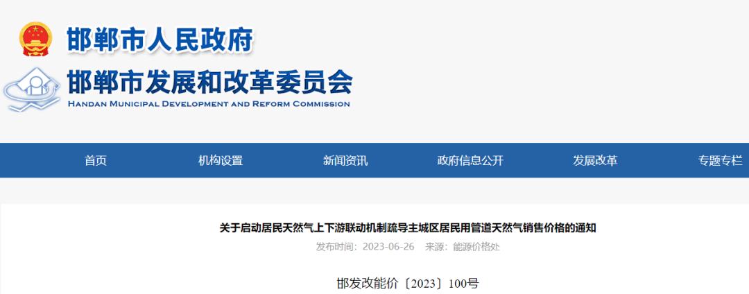 邯郸天然气涨价最新通知,今年邯郸天然气涨价了吗