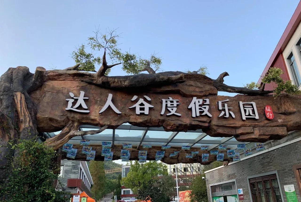宁波达人谷度假乐园,宁波达人谷旅游套餐