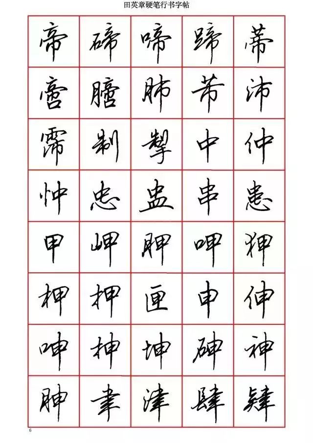 田英章硬笔书法100字,田英章行书钢笔字教学视频