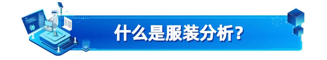 服装行业如何用数据分析,服装趋势怎么分析
