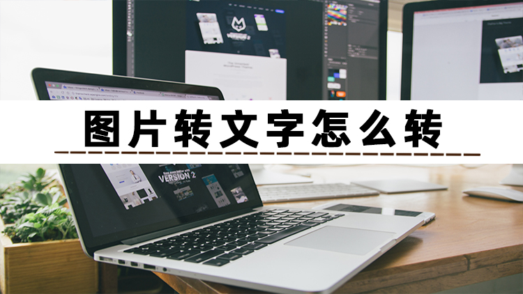 如何把图片中的文字转换成文字,如何把图片文字转换成word