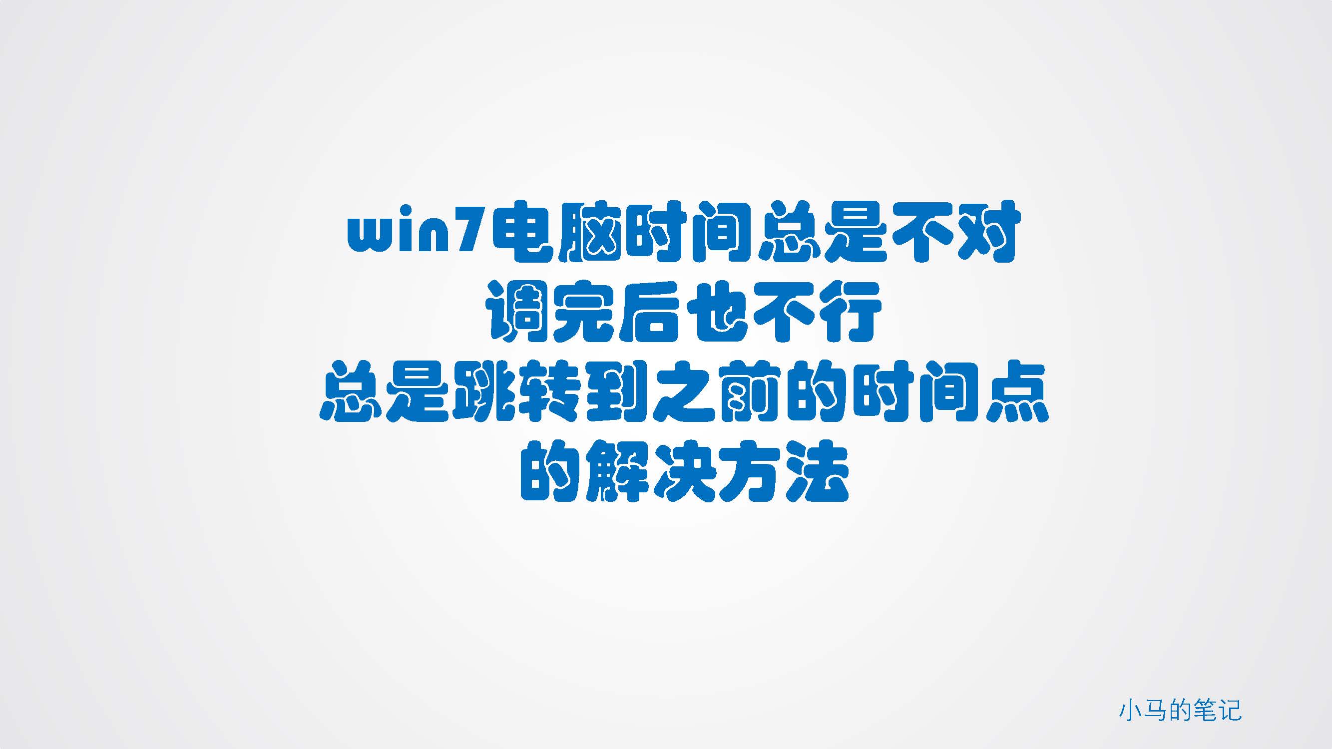 win7电脑时间总是不对,win7电脑时间无法修改