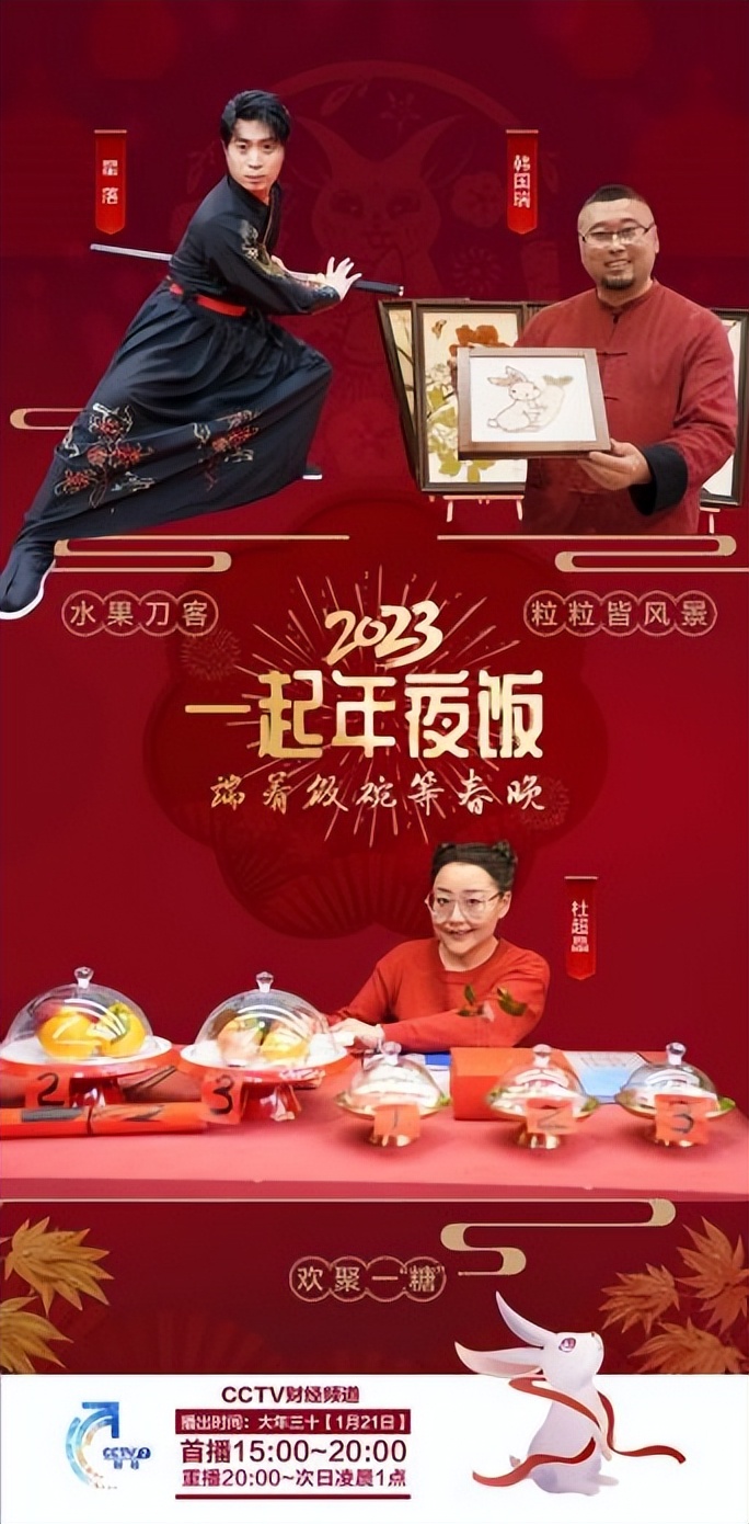 “除夕大餐开宴！”2023年《一起年夜饭》陪您“端着饭碗等春晚”