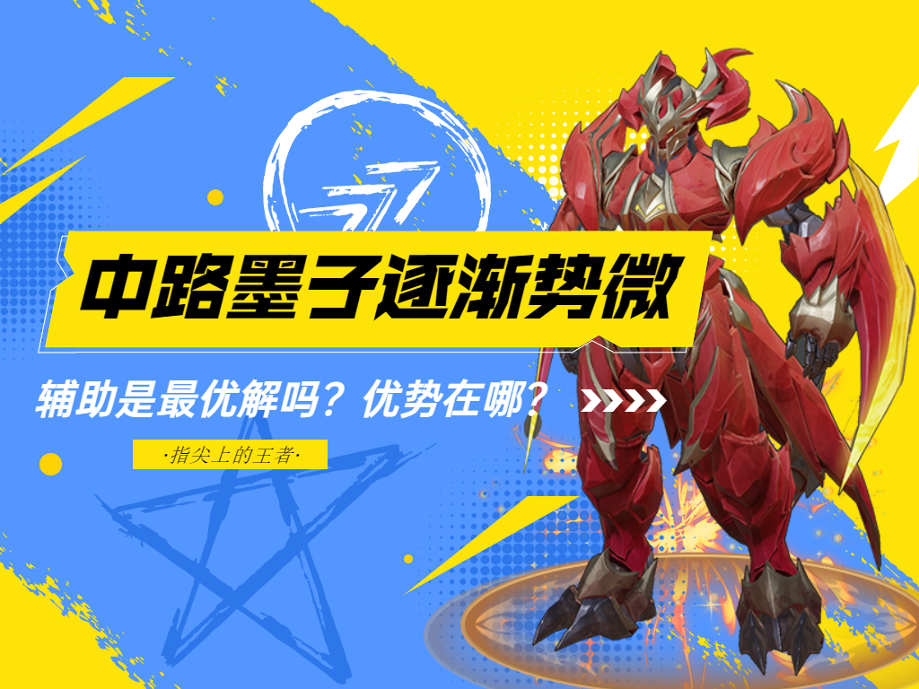 墨子削弱后还能打辅助吗,墨子削弱中路还能玩吗