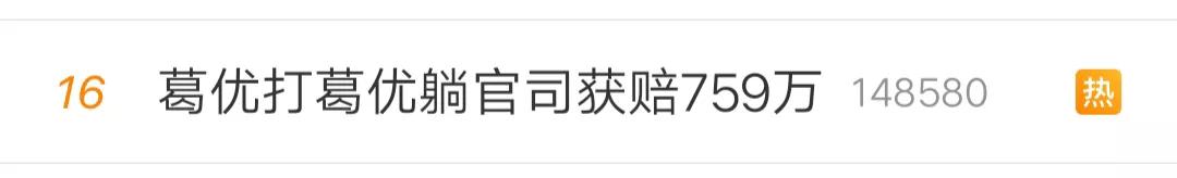葛优打葛优躺官司已发起650余起,葛优打葛优躺官司6年获赔759万