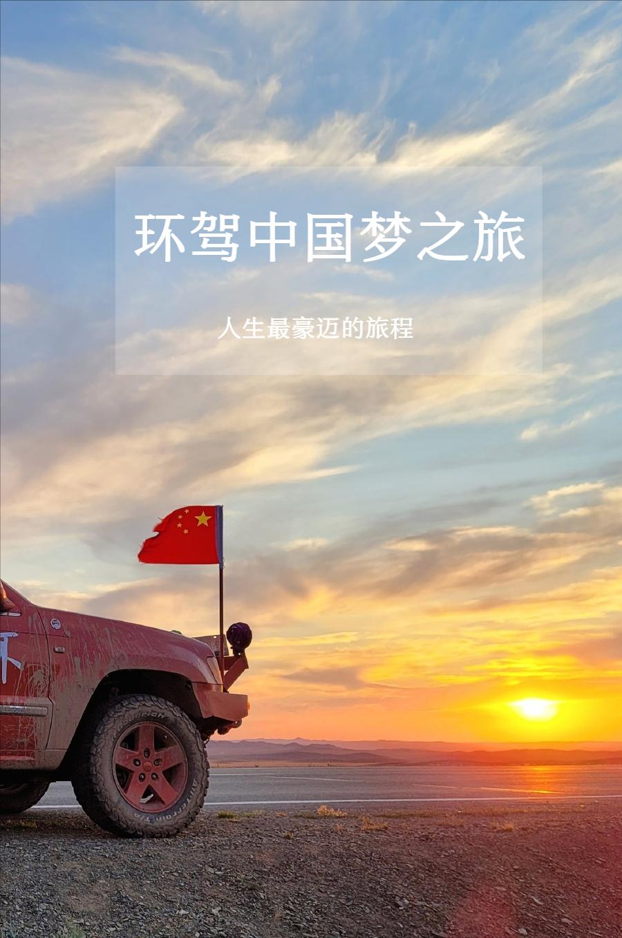 半个中国自驾15天旅游攻略,45天单车自驾30000里环游中国游记