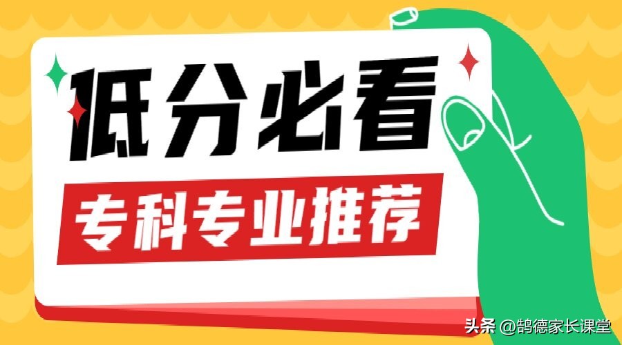 鹄德教育：低分生福利，这几大专科专业发展好，就业不比本科差