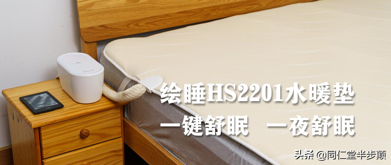 让空调冬眠-绘睡水暖毯3.0使用体验