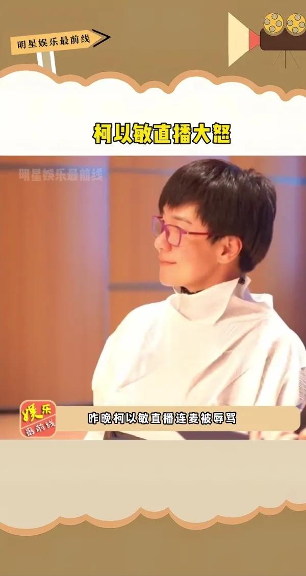 柯以敏被怼全集,柯敏直播被骂哭