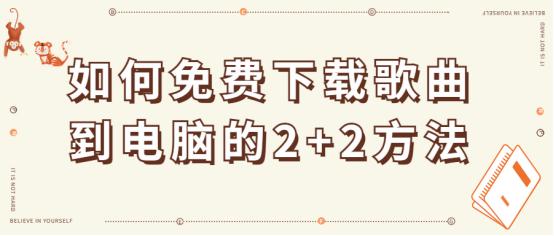 如何免费下音乐加歌词,用电脑下载歌曲免费软件