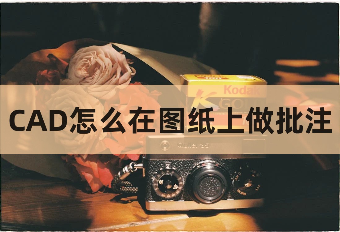 cad怎么显示审图批注,cad怎么加审图批注