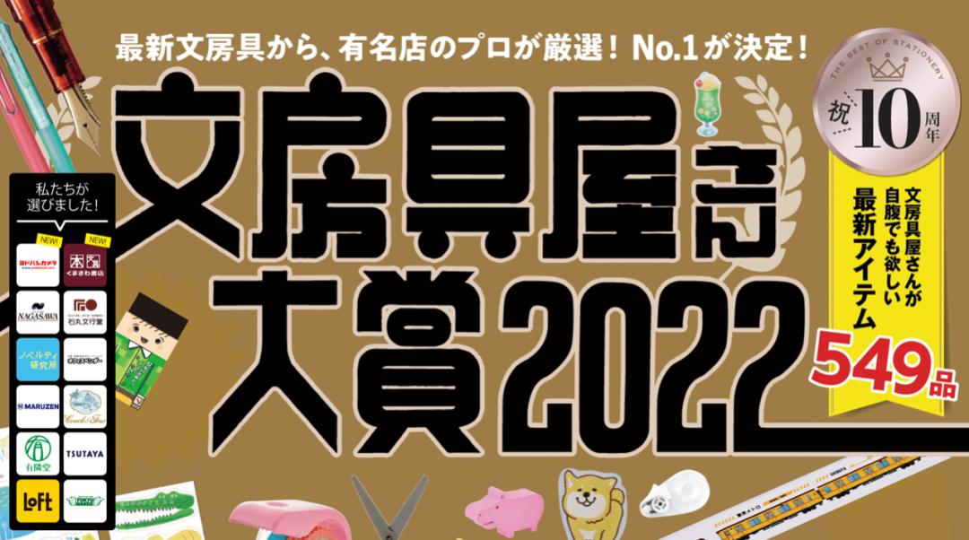 2021年日本文具大赏,2019年日本文具大赏