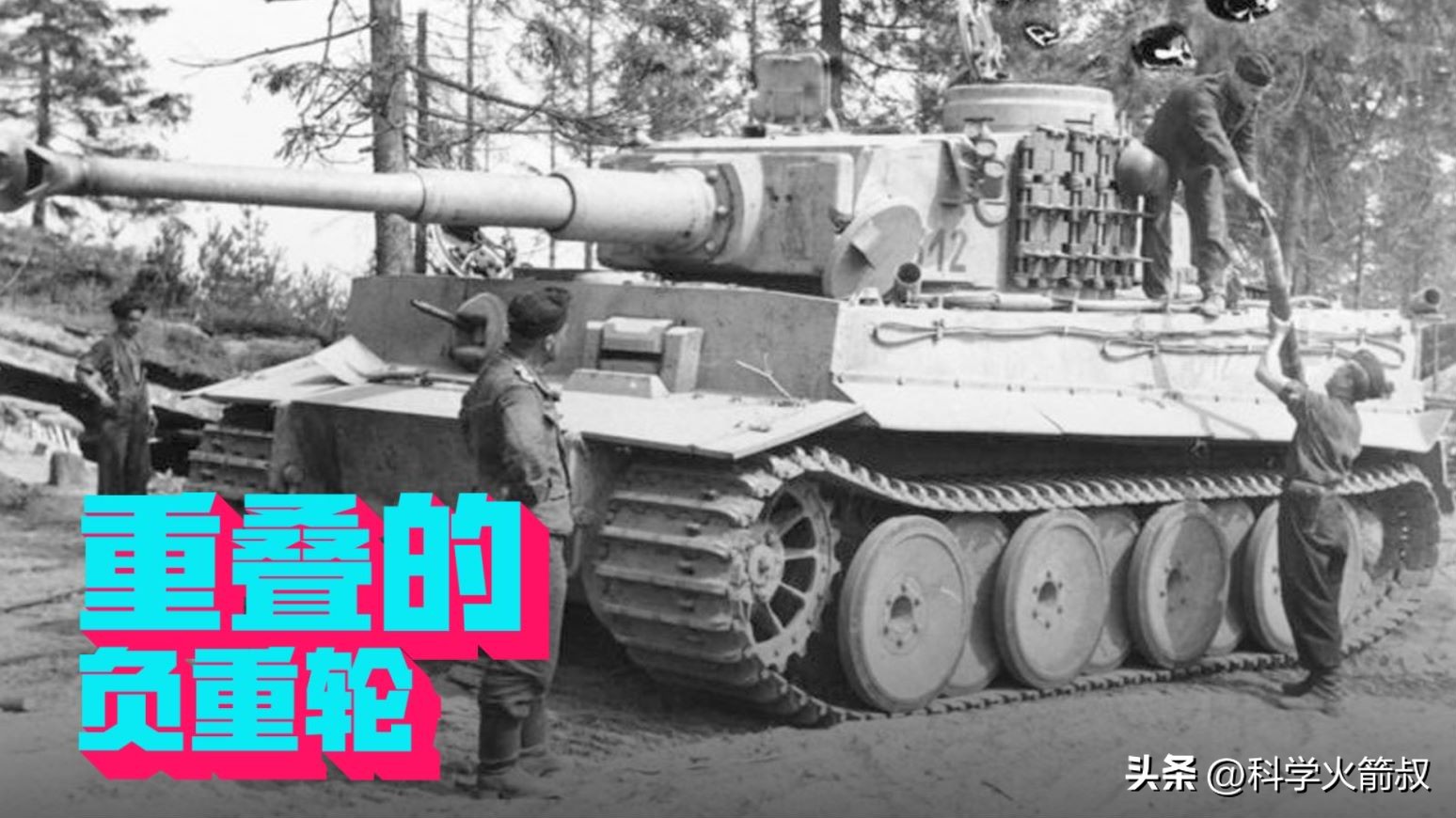 二战德国坦克为什么用交替负重轮,为什么德国虎式坦克比较厉害