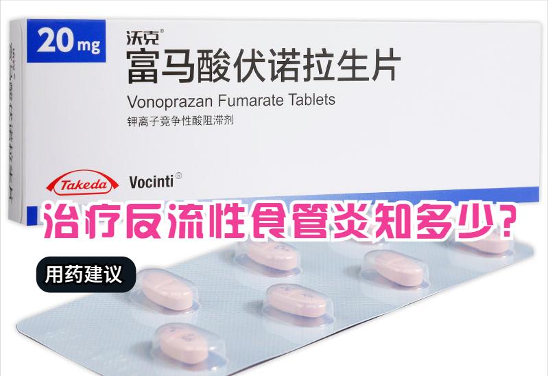 反流性食管炎吃伏诺拉生一周无效,反流性食管炎症状最佳用药