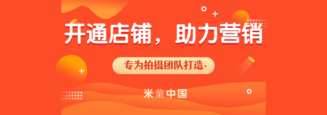 拍摄团队为什么需要一个线上店铺和工具-米菓中国