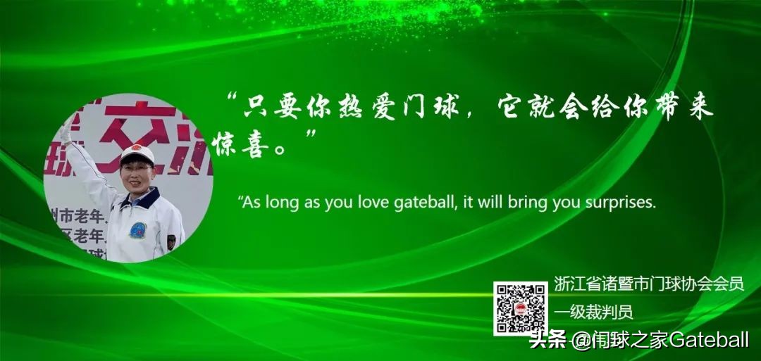 门球往事】历史上的4月28日，你是主角吗