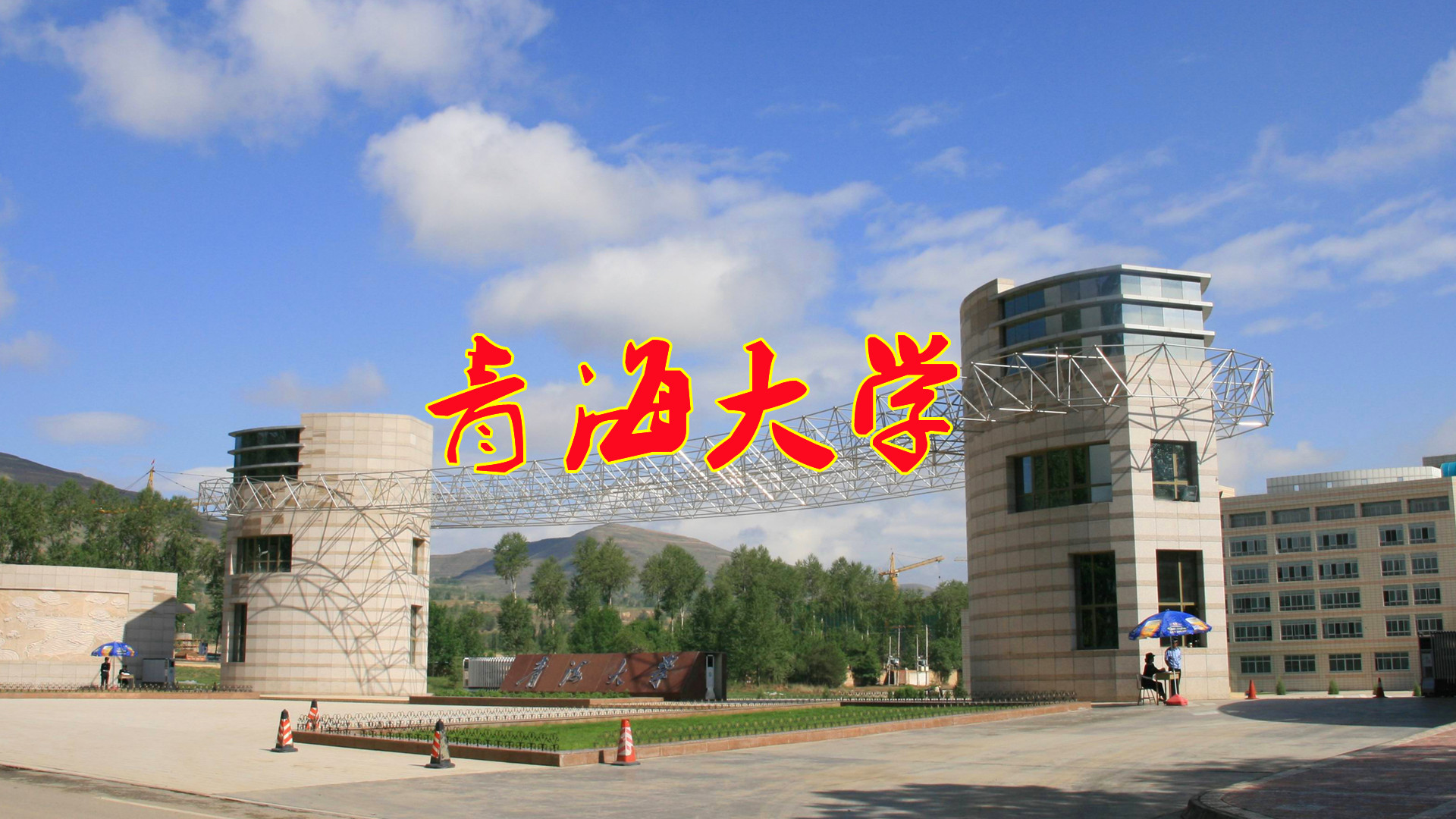青海大学，青海省最好的大学，值得报考吗