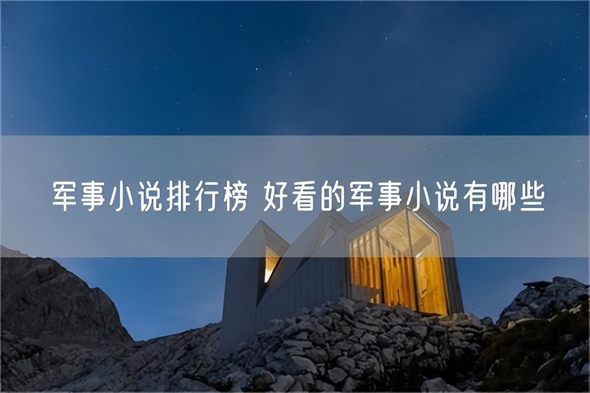 军事小说前十,军事小说最好的书籍排名