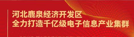 千亿级电子信息产业集群,鹿泉区千亿产业园