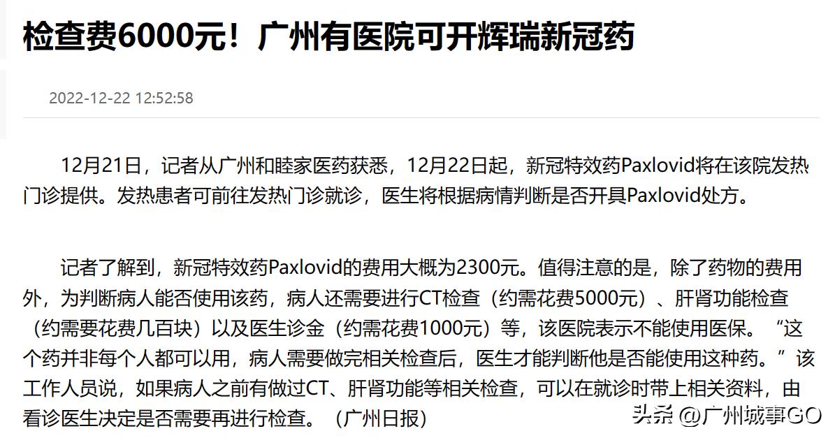检查费6000元!广州民办医院辉瑞新冠药收费引起热议