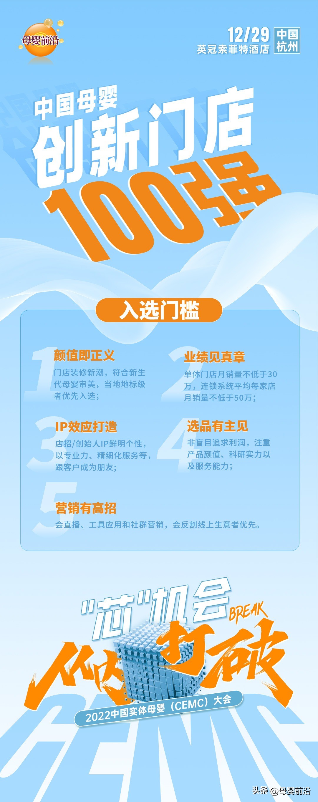 2022CEMC|中国母婴创新门店TOP100评选开启