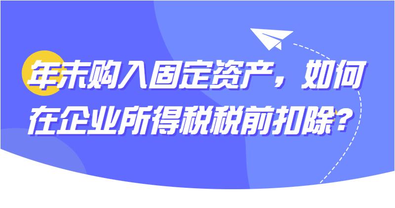 固定资产没有票如何税前扣除处理,固定资产怎么在企业所得税扣除