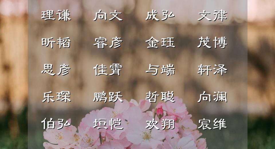 温润儒雅的男宝宝名,霸气痞帅的男宝宝名字