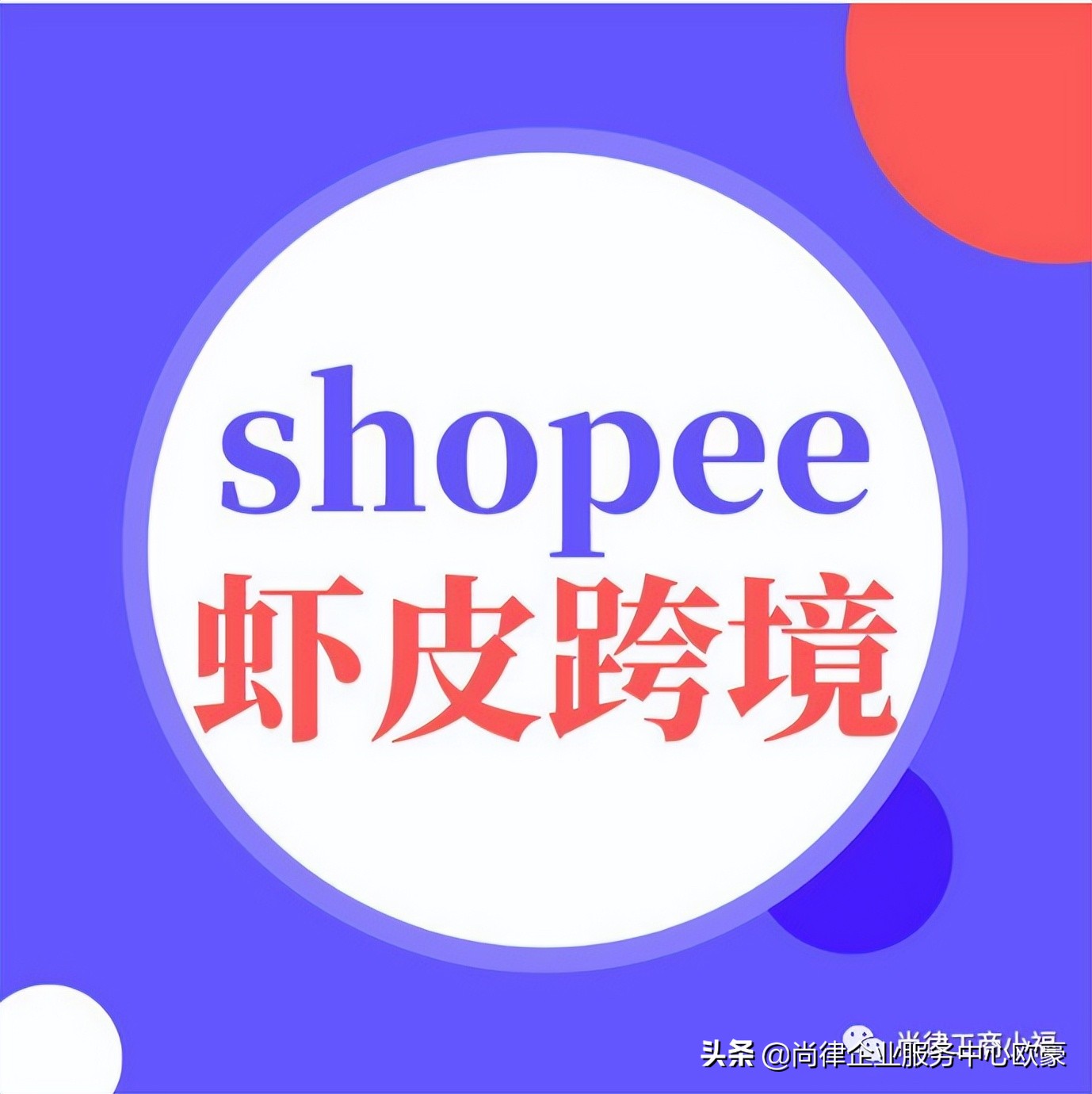虾皮跨境电商怎么注册,跨境电商shopee虾皮新手还能赚钱