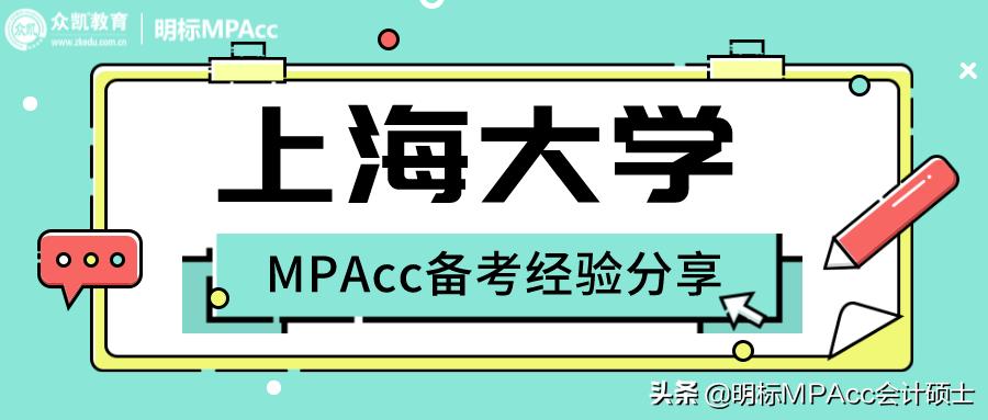 上海大学MPAcc会计专硕一等奖学金学长教你如何备考