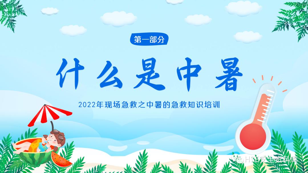 夏季防中暑ppt课件下载,中暑的预防与急救课件ppt