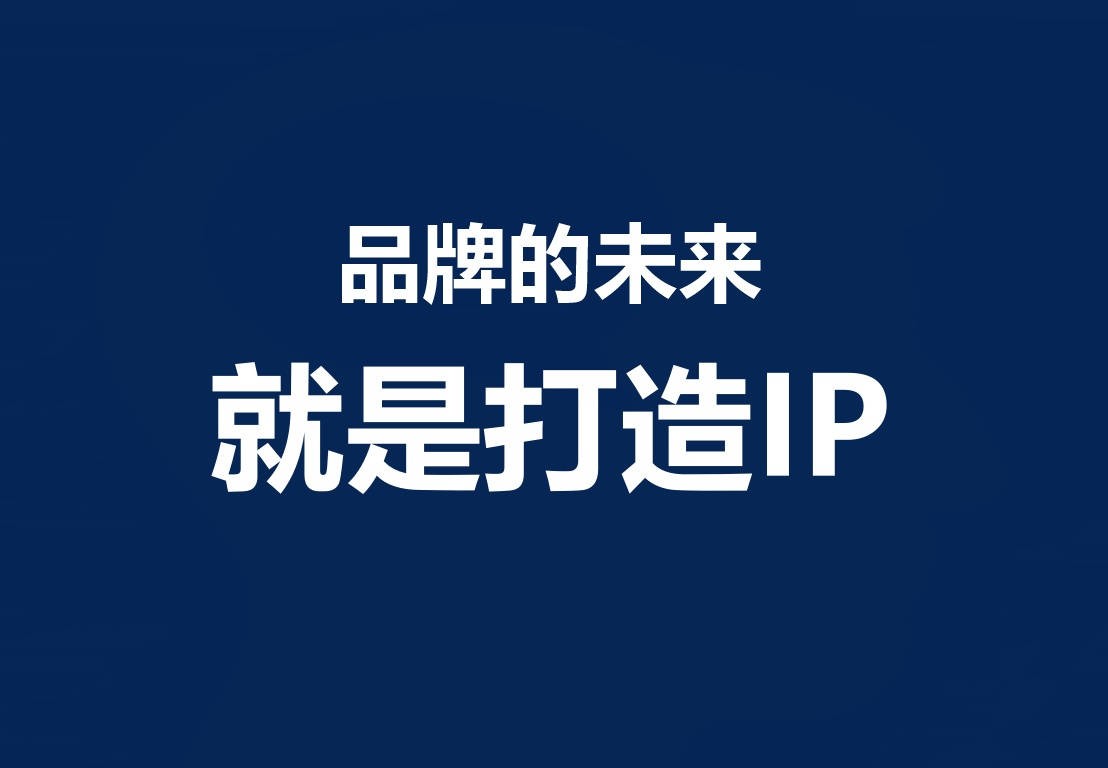 全民ip化热潮品牌营销严阵以待,品牌ip营销四大法深度总结